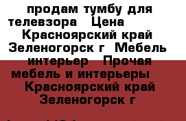 продам тумбу для телевзора › Цена ­ 1 700 - Красноярский край, Зеленогорск г. Мебель, интерьер » Прочая мебель и интерьеры   . Красноярский край,Зеленогорск г.